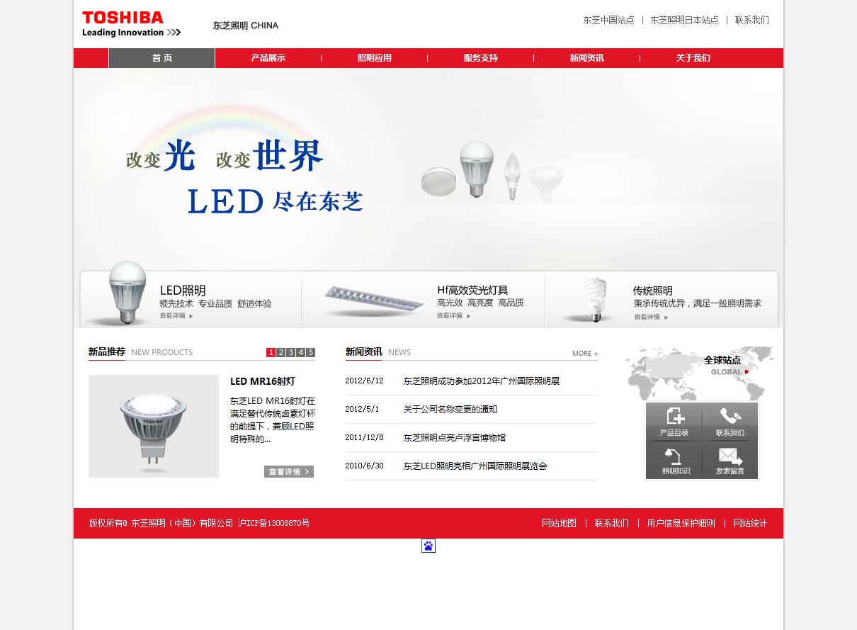 东芝照明（中国）有限公司品牌传创意型网站制作